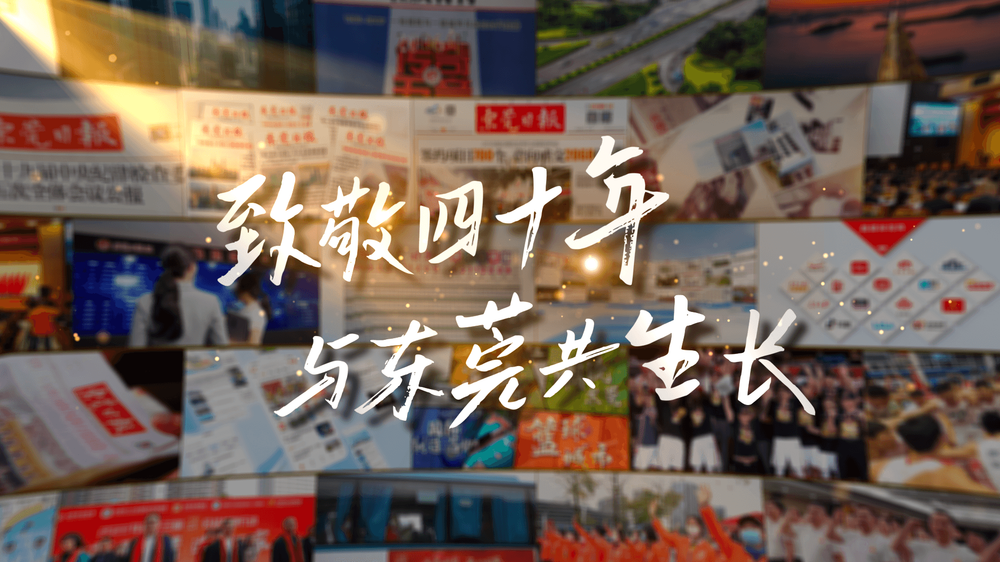 Dongguan Daily 40th Anniversary Film
