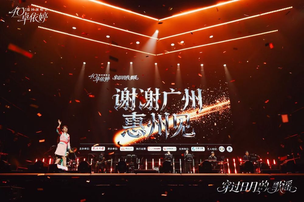 卓依婷2026广州演唱会40周年巡回演唱会舞台现场