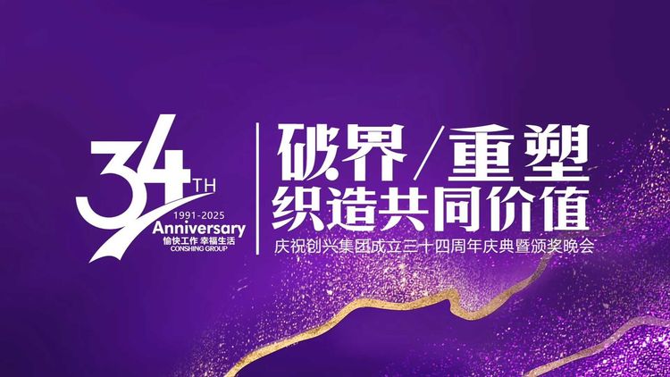 创兴集团34周年庆典紫色主题画面 / CONSHING GROUP 34th anniversary event artwork