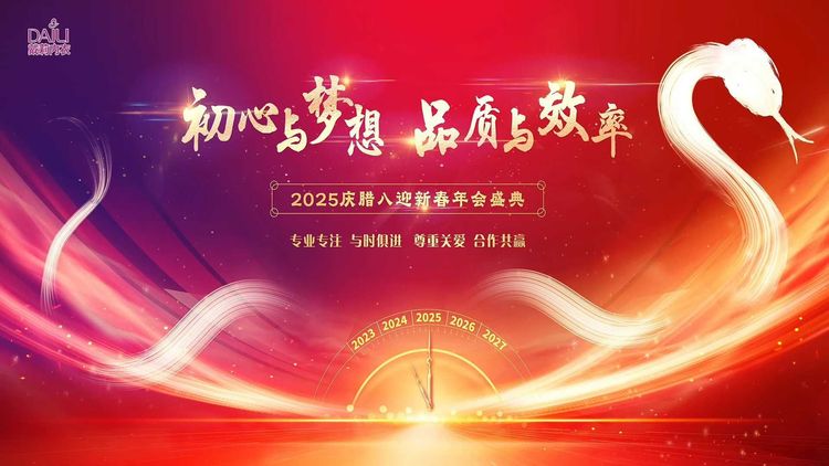 戴莉2025庆腊八迎新春年会盛典主题画面 / DAILI 2025 Annual Gala event artwork
