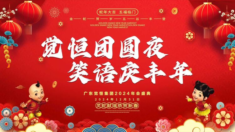 广东觉恒集团2024年会盛典红色团圆主题封面 / Red reunion-themed artwork for Guangdong Jueheng Group’s 2024 Annual Gala