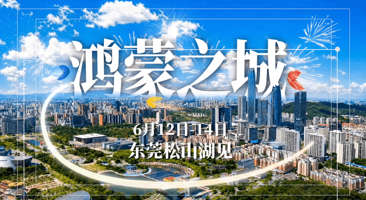 华为 HDC 开发者大会先导预告片