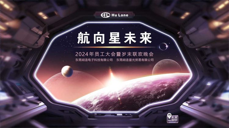 胡连2024年员工大会暨岁末联欢晚会航向星未来主题封面 / Hu Lane 2024 Year-End Gala space-themed artwork